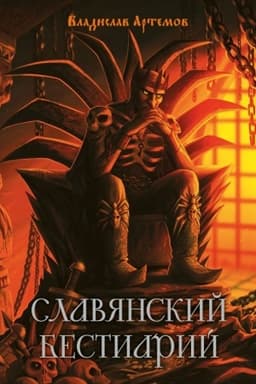 Cover: Slavyanskij bestiarij