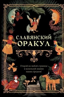 Обложка: Славянский оракул