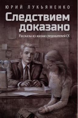 Buchcover: Sledstviem dokazano. Rasskazy iz žizni sledovatelej SK