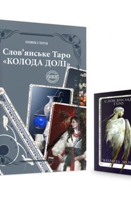 Cover: Slov’yans′ke Taro: KOLODA DOLI ta komplekt kart do knyhy