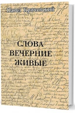 Cover: Slova vechernie zhivye. Stichotvoreniya