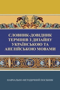 Buchcover: Slovnyk-dovidnyk terminiv z dyzajnu ukraïns′koju ta anhlijs′koju movamy (kolir)