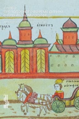 Cover: Slovo prepodobnogo Efrema Sirina ob Iosife Prekrasnom: The Tale of st. Ephrem the Syrin about righteous Joseph the Fair [Katalog vystavki]