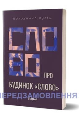 Cover: Slovo pro budynok «Slovo»