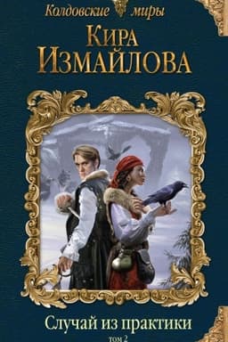 Обложка: Случай из практики. Том 2