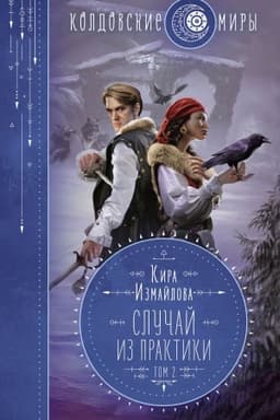Обложка: Случай из практики. Том 2
