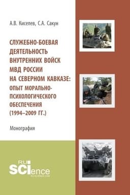 Cover: Sluzhebno-boevaya deyatel′nost′ vnutrennich vojsk MVD Rossii na Severnom Kavkaze: opyt moral′no-psichologicheskogo obespecheniya (1994-2009 gg.). (Aspirantura, Bakalavriat, Specialitet). Monografiya.