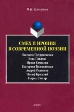 Buchcover: Smech i ironija v sovremennoj poėzii : sb. st.