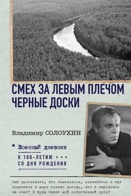 Cover: Smech za levym plechom. CHernye doski