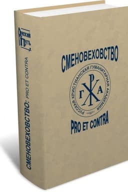 Buchcover: Smenovechovstvo: pro et contra. 2-e izd., ispr., peresm.