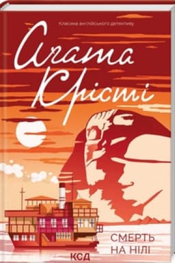 Buchcover: Smert′ na Nili