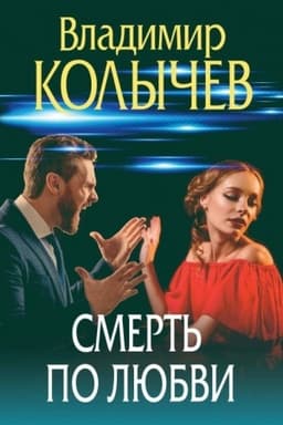 Cover: Smert′ po lyubvi