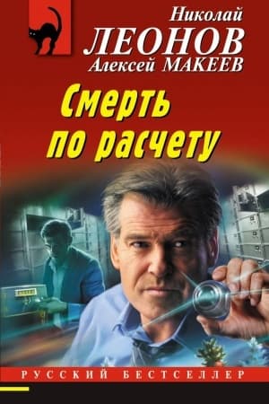 Обложка: Смерть по расчету