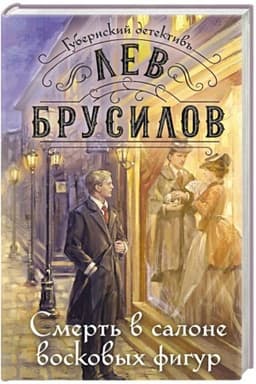 Обложка: Смерть в салоне восковых фигур