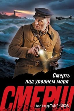Обложка: Смерть под уровнем моря