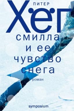Обложка: Смилла и её чувство снега