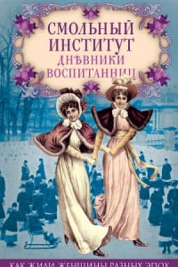 Cover: Smol&prime;nyj institut. Dnevniki vospitannic