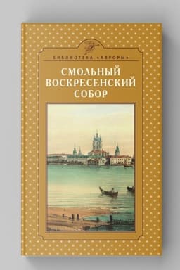 Cover: SMOL′NYJ VOSKRESENSKIJ SOBOR. Architektura i istoriya. Nauchno-populyarnoe izdanie