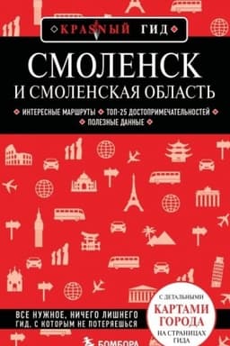 Buchcover: Smolensk i Smolenskaja oblast′