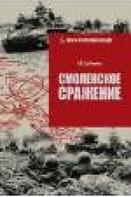 Обложка: Смоленское сражение
