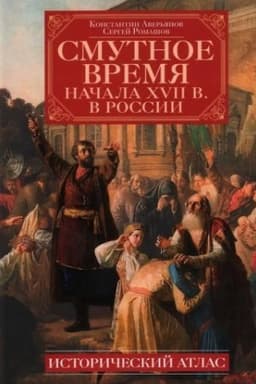Обложка: Смутное время начала XVII в. в России: Исторический атлас