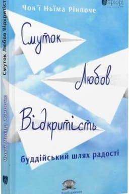 Cover: Smutok, lyubov, vidkrytist′: buddiys′kyy shlyach radosti