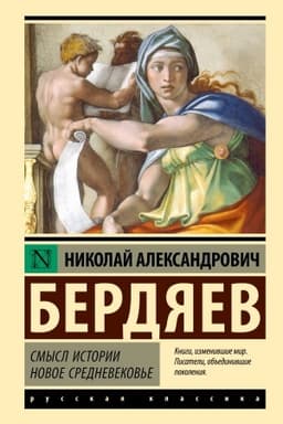 Buchcover: Smysl istorii. Novoe srednevekov′e