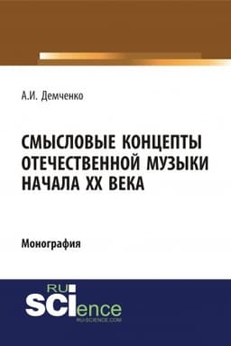 Cover: Smyslovye koncepty otechestvennoj muzyki nachala XX veka. (Aspirantura, Bakalavriat, Specialitet). Monografiya.