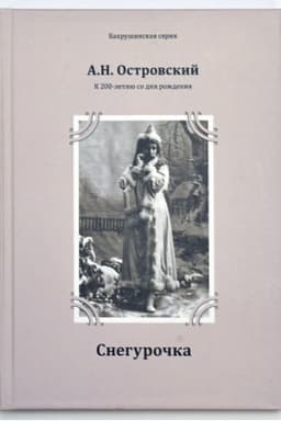 Cover: Snegurochka