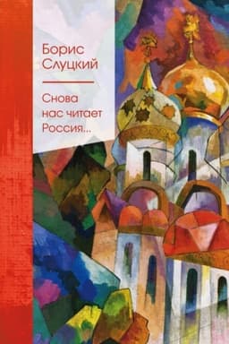 Cover: Snova nas chitaet Rossiya...