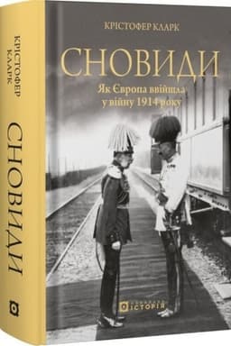 Cover: Snovydy. YAk YEvropa vviyshla u viynu 1914 roku
