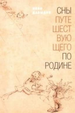 Cover: Sny puteshestvuyushhego po rodine: Stichi
