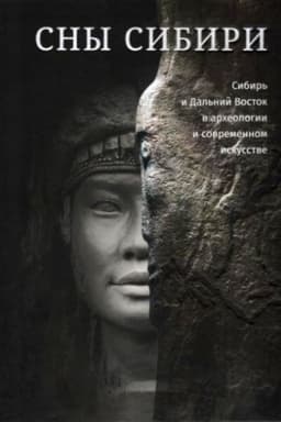 Cover: Sny Sibiri: Sibir′ i Dal′nij Vostok v archeologii i sovremennom iskusstve