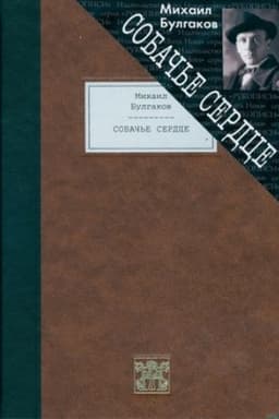 Cover: SOBACH′E SERDCE: CHudovishhnaya istoriya