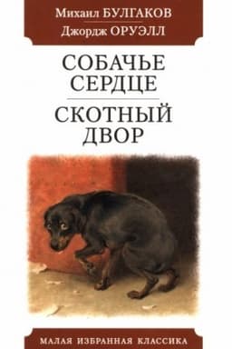Cover: Sobach′e serdce.Skotnyj dvor