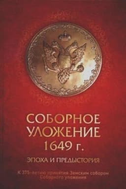 Обложка: Соборное Уложение 1649 г.: эпоха и предыстория. К 375-летию принятия Земским собором Соборного уложения
