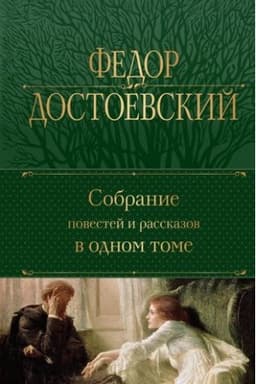 Cover: Sobranie povestej i rasskazov v odnom tome