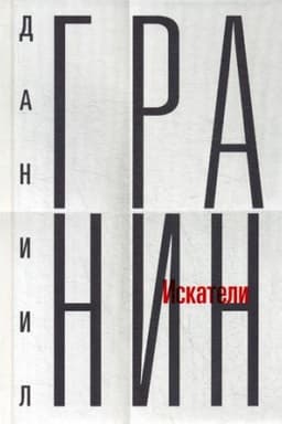 Обложка: Собрание сочинений. Т. 1. Искатели