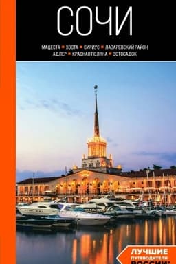 Buchcover: Soči: Macesta, CHosta, Sirius, Lazarevskij rajon, Adler, Krasnaja Poljana, Ėstosadok: putevoditel′