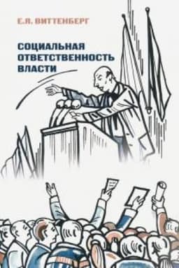 Cover: Social′naya otvetstvennost′ vlasti.
