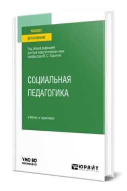 Buchcover: SOCIAL′NAJA PEDAGOGIKA. Učebnik i praktikum dlja vuzov