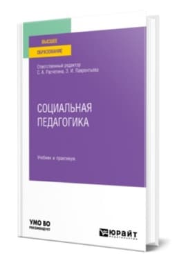 Buchcover: SOCIAL′NAJA PEDAGOGIKA. Učebnik i praktikum dlja vuzov