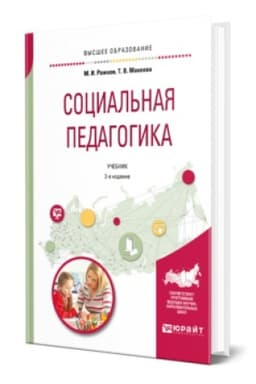 Buchcover: SOCIAL′NAJA PEDAGOGIKA 2-e izd., per. i dop. Učebnik dlja vuzov