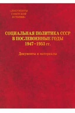 Cover: Social′naya politika SSSR v poslevoennye gody. 1947-1953 gg. : Dokumenty i materialy