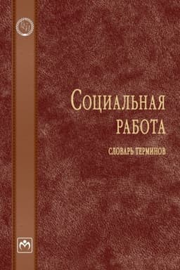 Cover: SOCIAL′NAYA RABOTA: SLOVAR′ TERMINOV, IZD.1