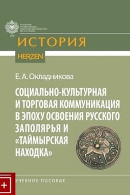 Обложка: Социально-культурная и торговая коммникация в эпоху освоения Русского Заполярья и Таймырская