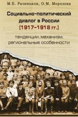 Buchcover: Social′no-političeskij dialog v Rossii (1917-1918 gg.): tendencii, mechanizm, regional′nye osobennosti