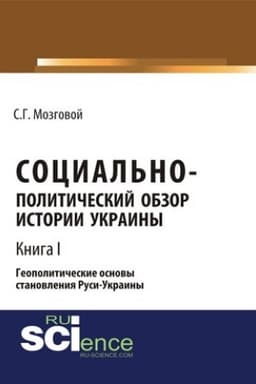 Cover: Social′no-politicheskij obzor istorii Ukrainy. Geopoliticheskie osnovy stanovleniya Rusi-Ukrainy. T 1. (Aspirantura, Bakalavriat, Magistratura, Specialitet). Sbornik statej.