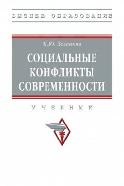 Cover: SOCIAL′NYE KONFLIKTY SOVREMENNOSTI, IZD.1