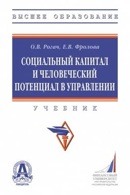 Cover: SOCIAL′NYJ KAPITAL I CHELOVECHESKIJ POTENCIAL V UPRAVLENII, IZD.1
